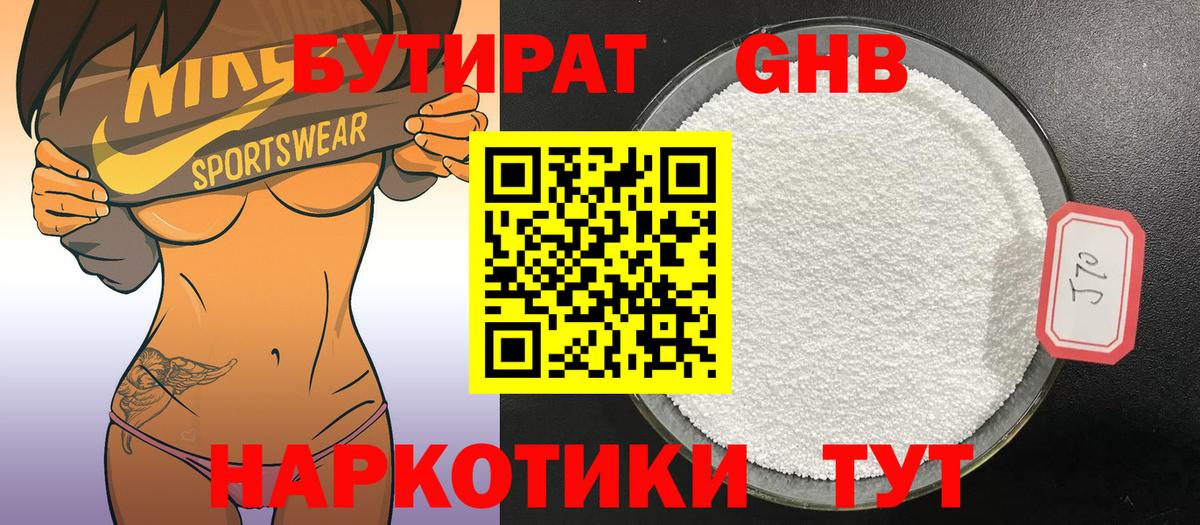 Бутират оксибутират  БУТИРАТ  Нефтекумск 