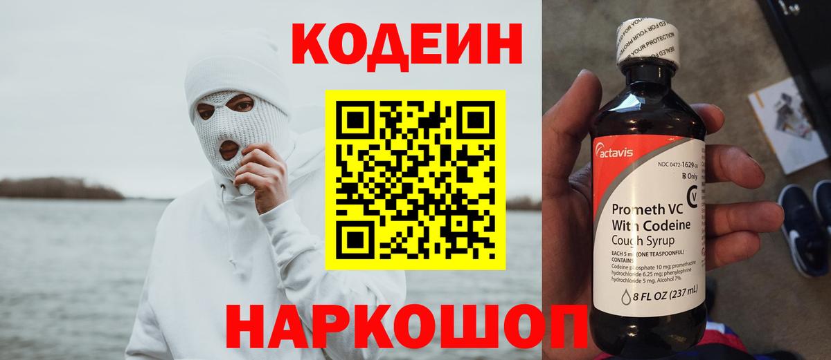 Кодеин Purple Drank Нефтекумск