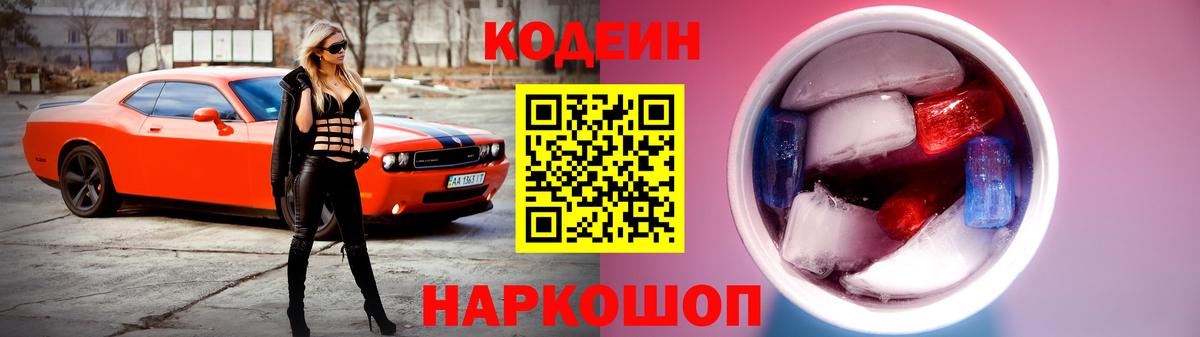 Кодеин Purple Drank  Кодеиновый сироп Lean напиток Lean (лин)  где найти   Нефтекумск 